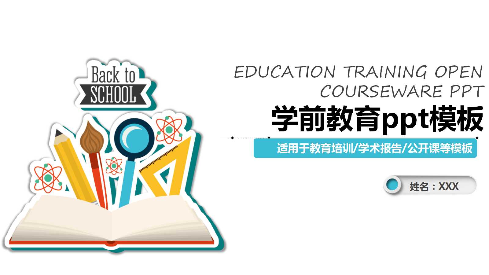 关于学前教育的ppt模板