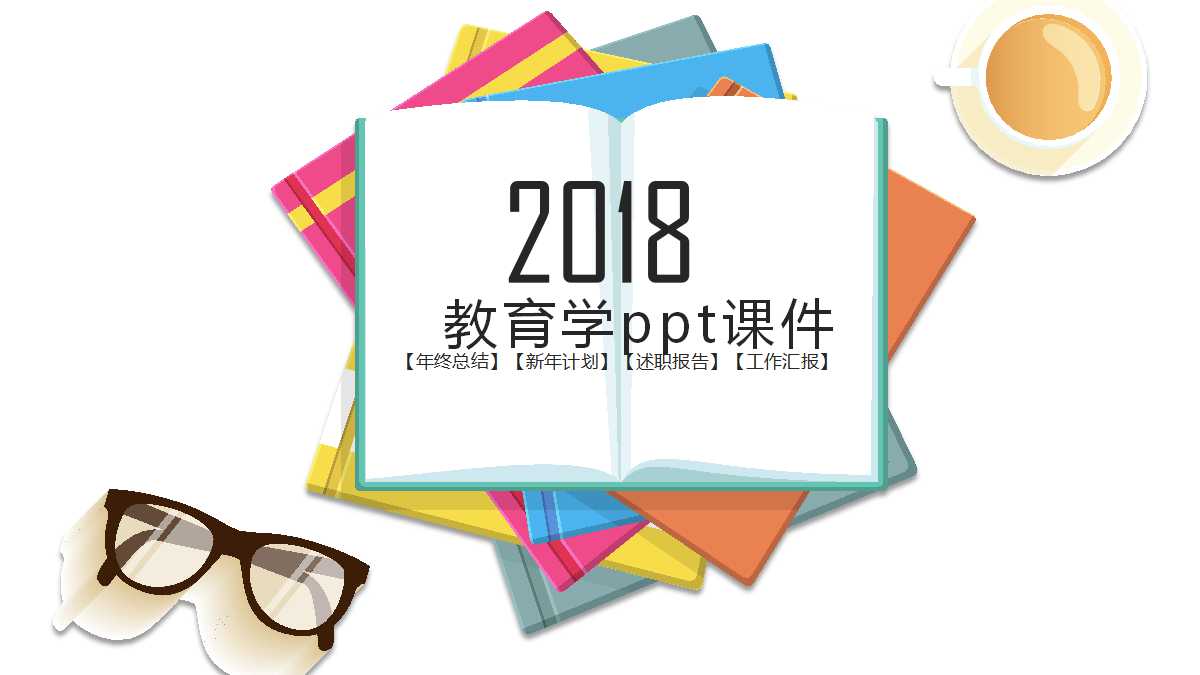 教育学ppt课件
