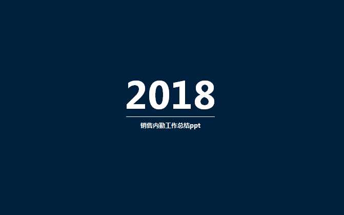 销售内勤工作总结ppt