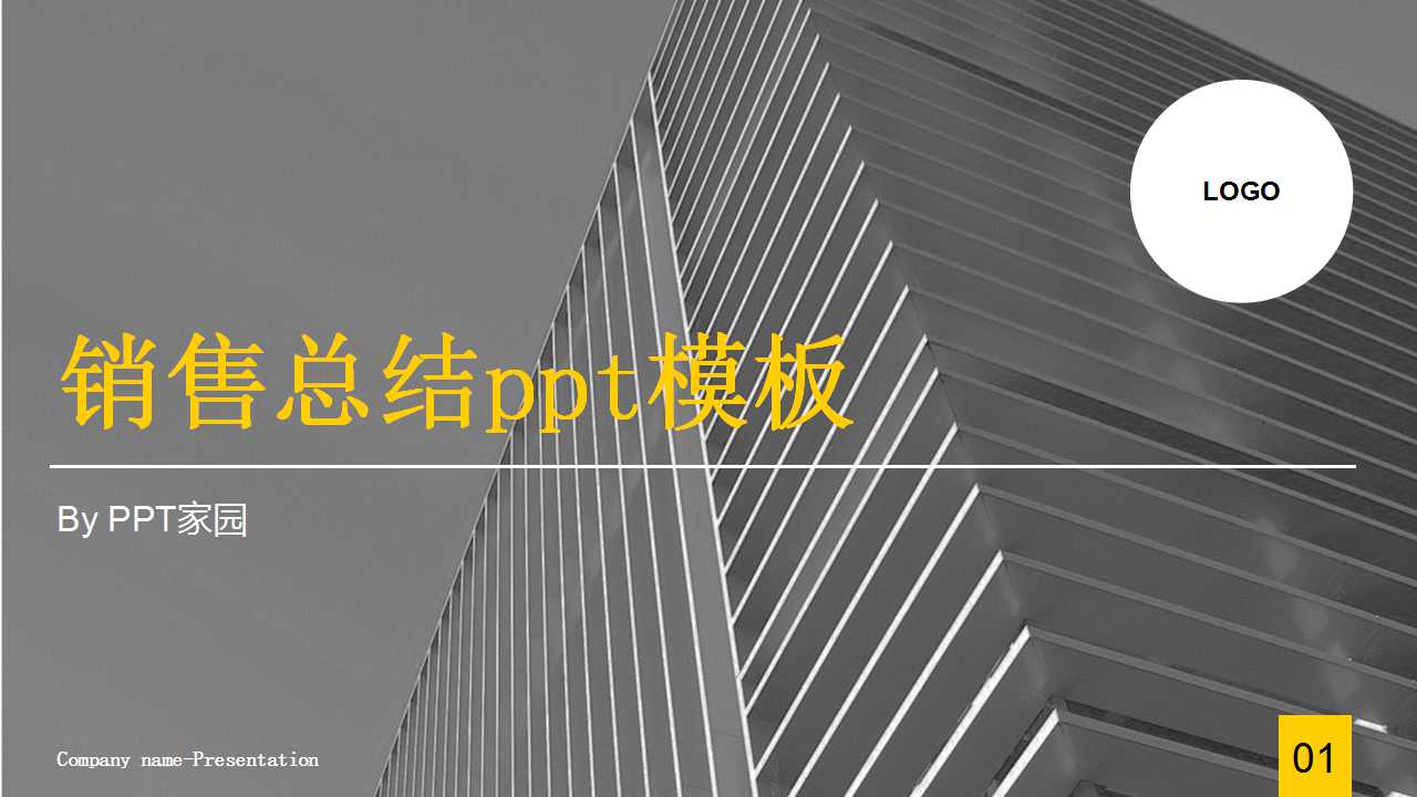 销售总结ppt模板