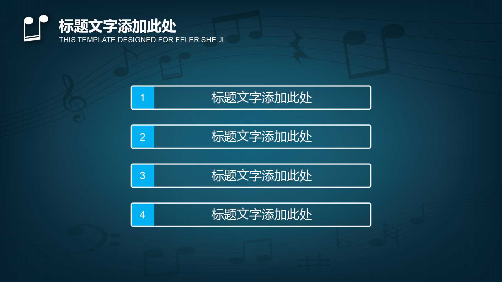 音乐教学ppt模板