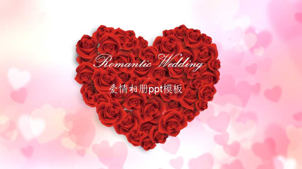 爱情相册ppt模板