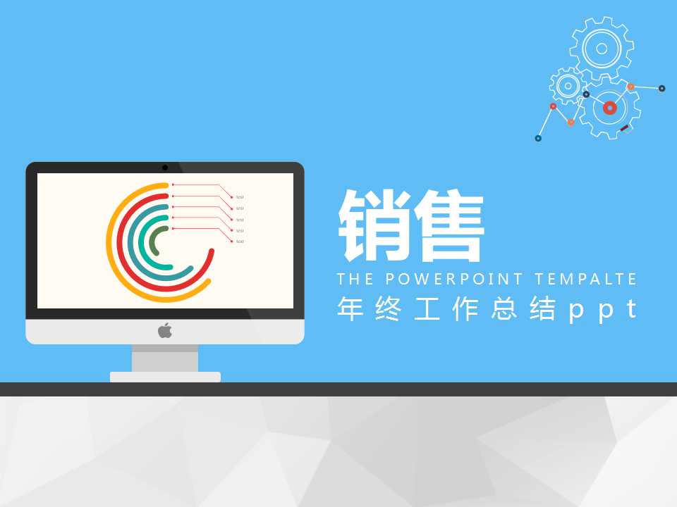 销售年终工作总结ppt