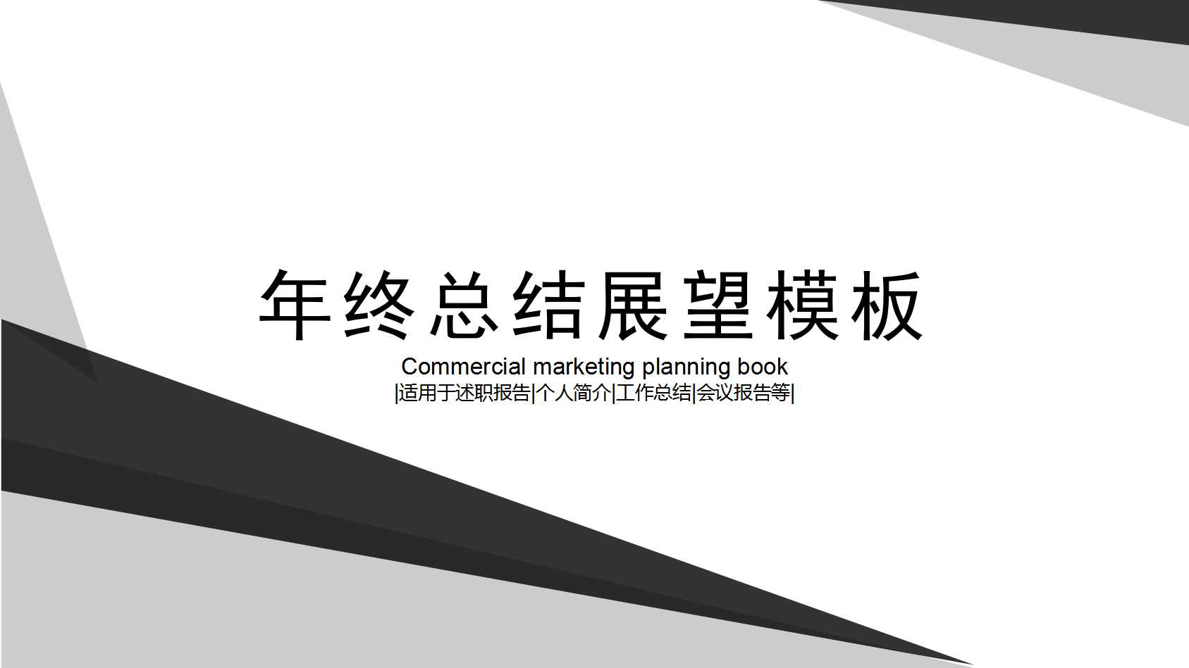 年终总结展望ppt模板