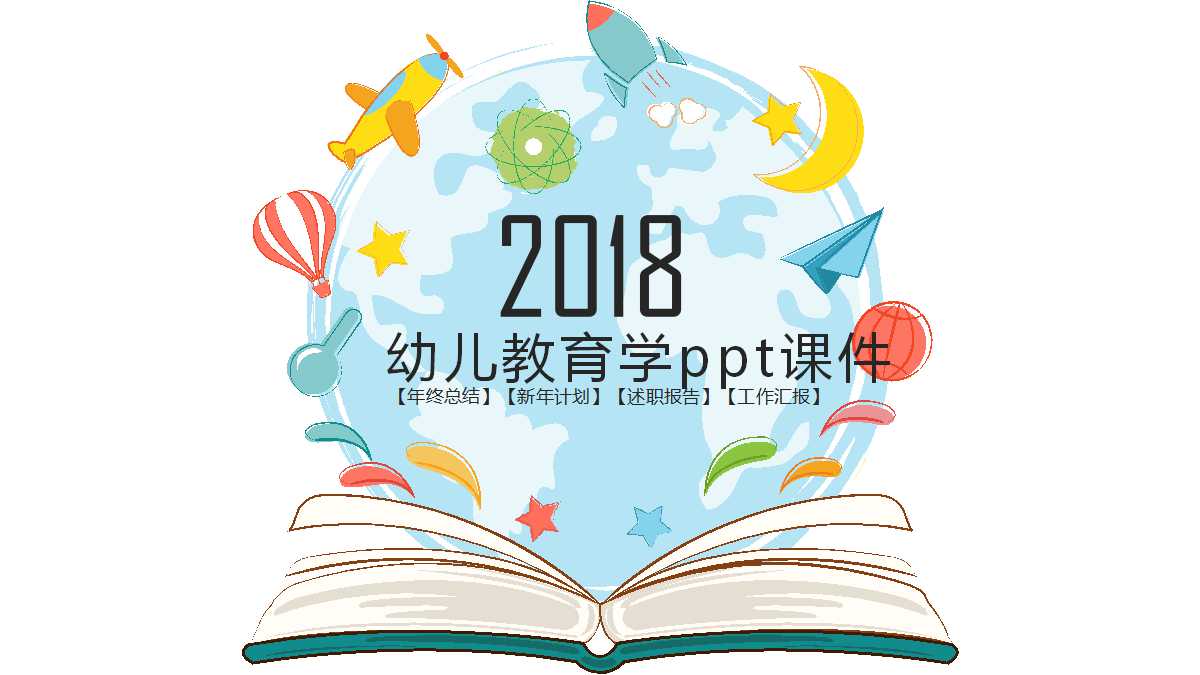 幼儿教育学ppt课件