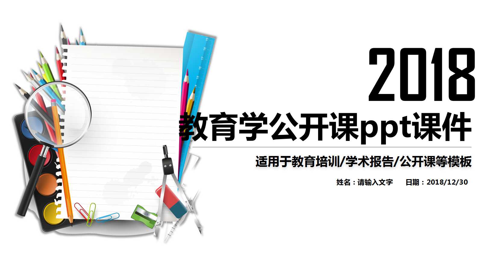 教育学公开课ppt课件