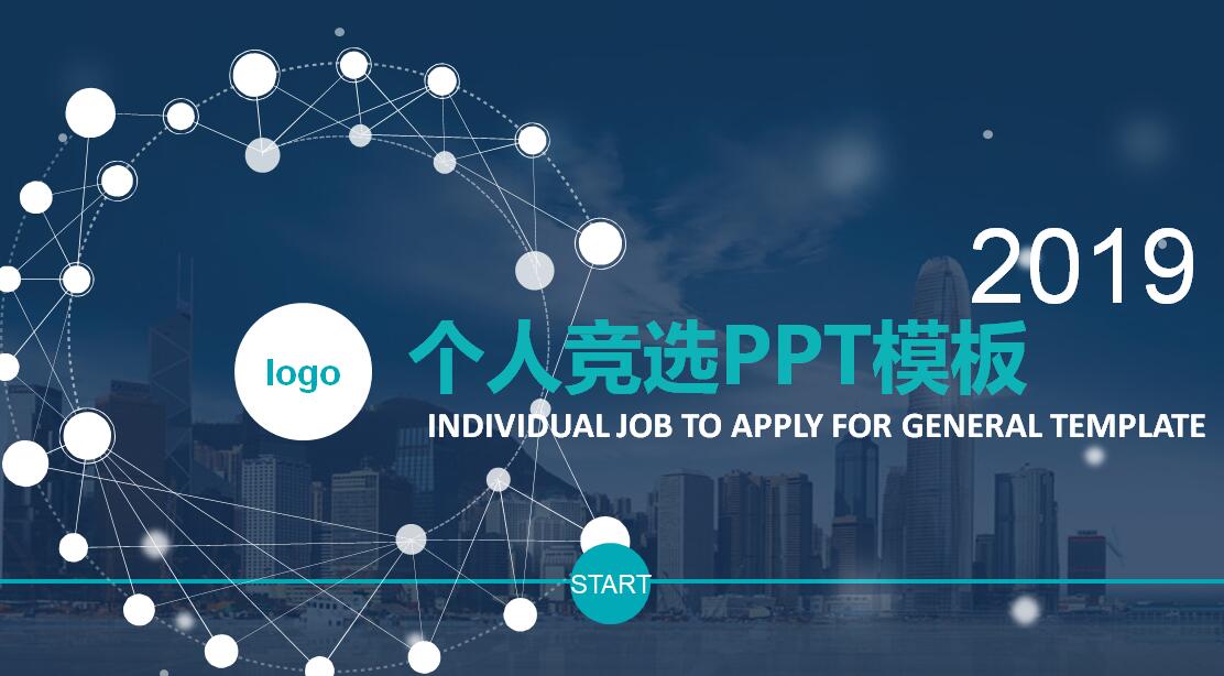 个人竞选ppt模板