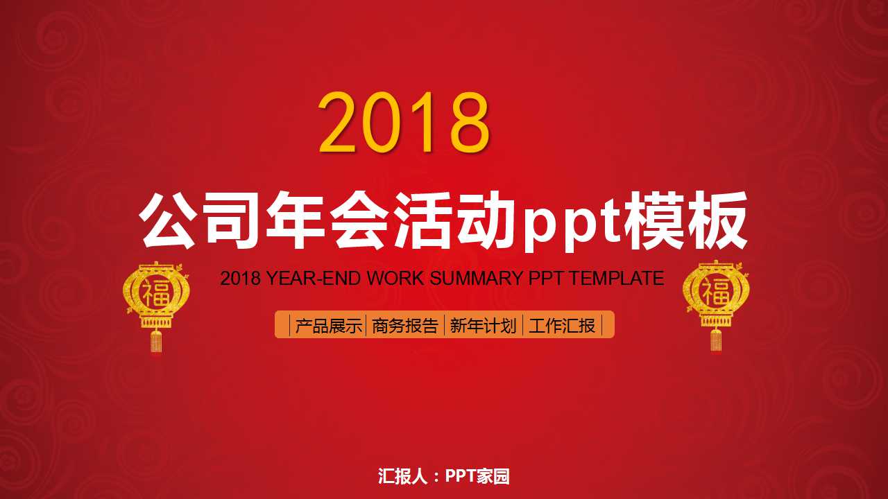 公司年会活动ppt模板