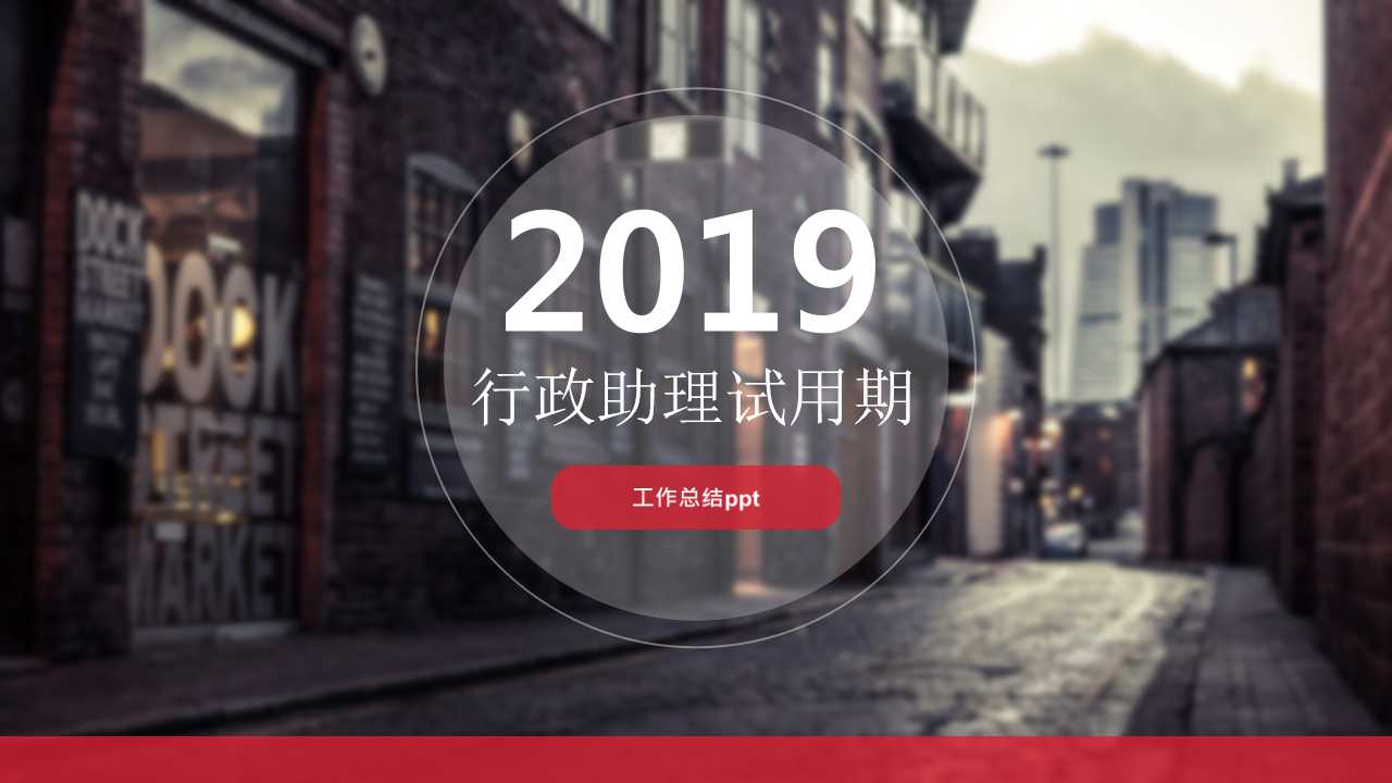 行政助理试用期工作总结ppt