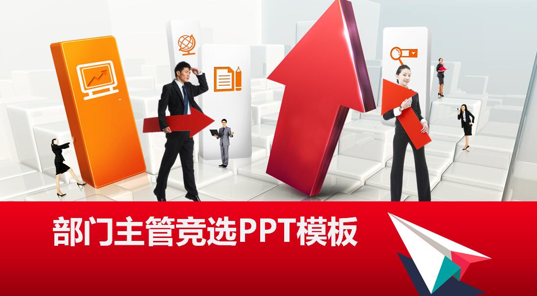 部门主管竞选ppt模板