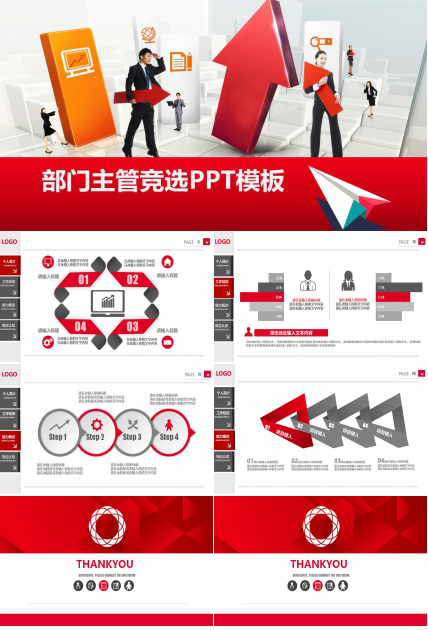 部门主管竞选ppt模板