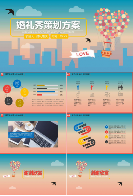 婚礼秀策划方案ppt