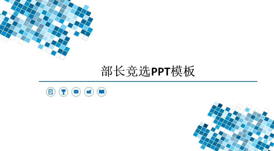 部长竞选ppt模板