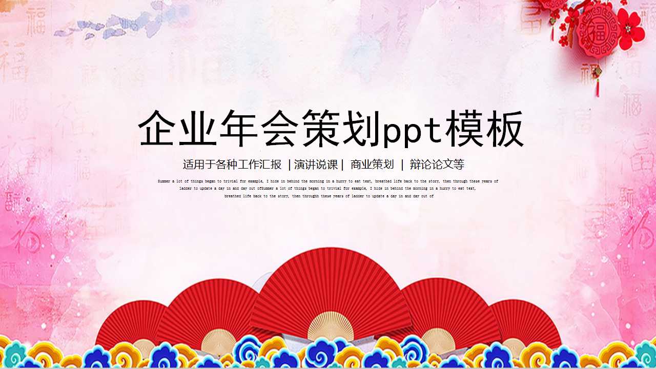 企业年会策划ppt模板