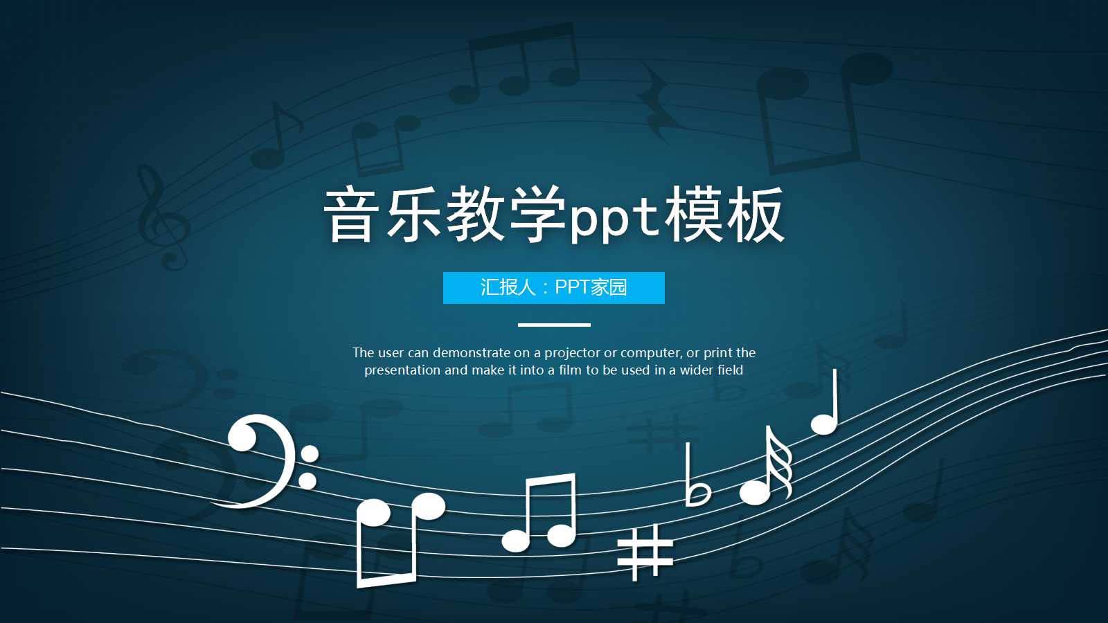 音乐教学ppt模板