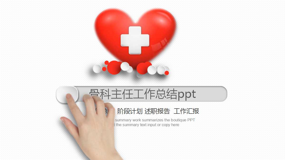 骨科主任工作总结ppt