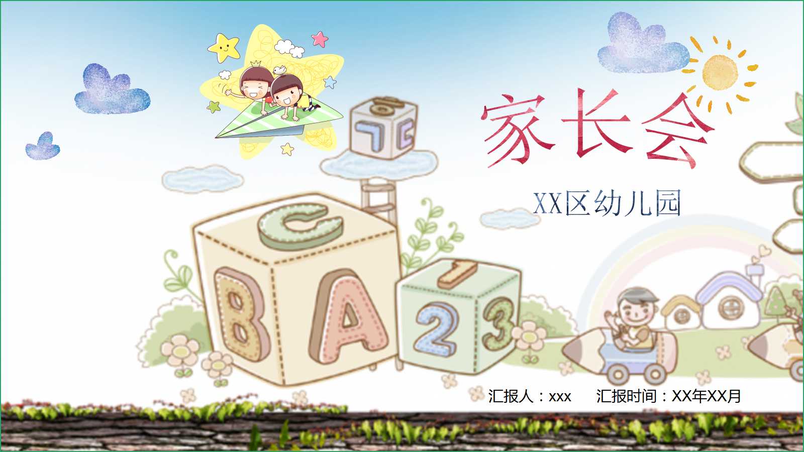 小班家长会ppt课件