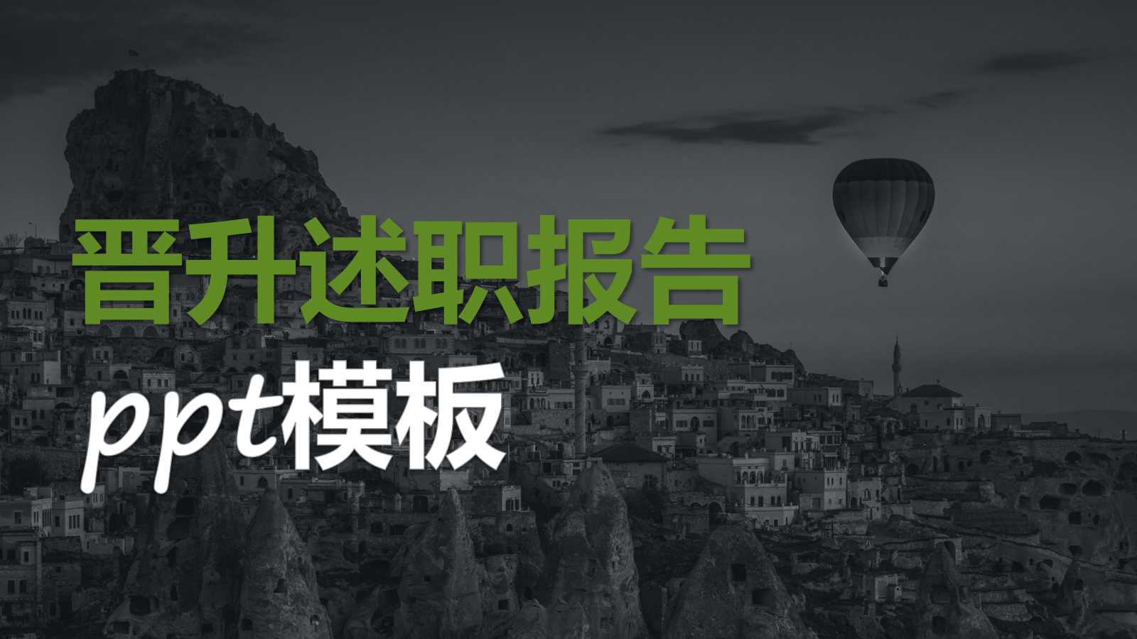 晋升述职报告ppt模板