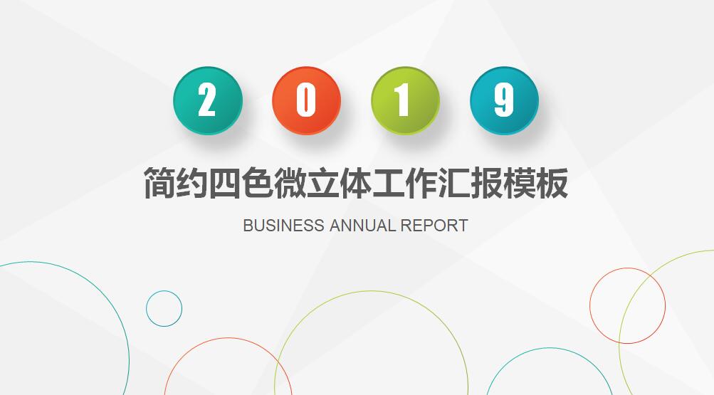 四色微立体工作汇报模板