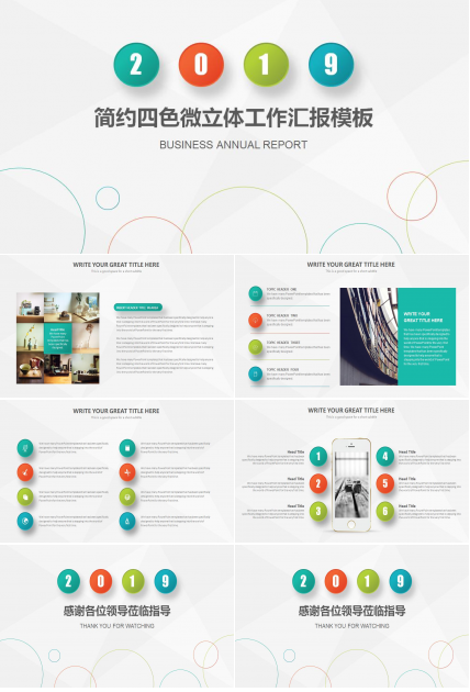 四色微立体工作汇报模板