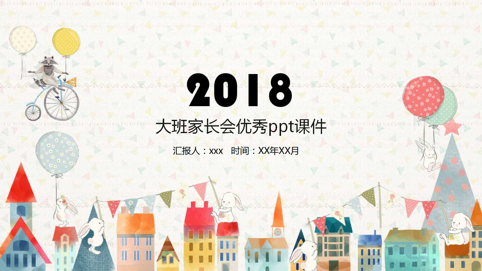 大班家长会优秀ppt课件