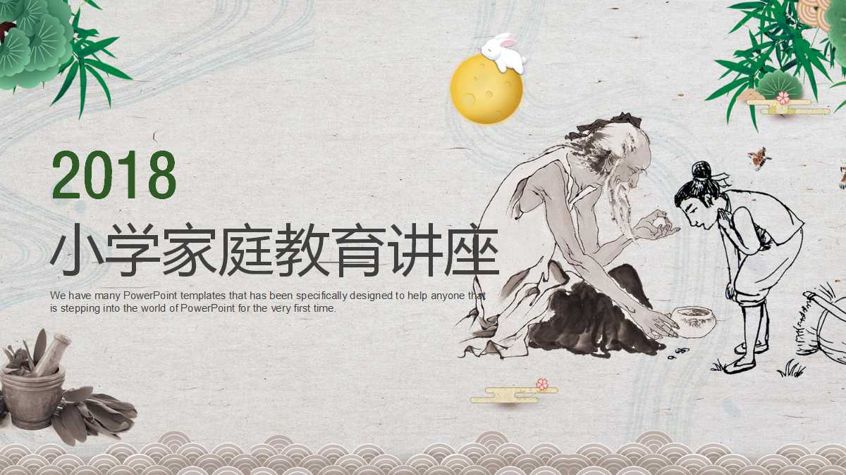 小学家庭教育讲座ppt模板