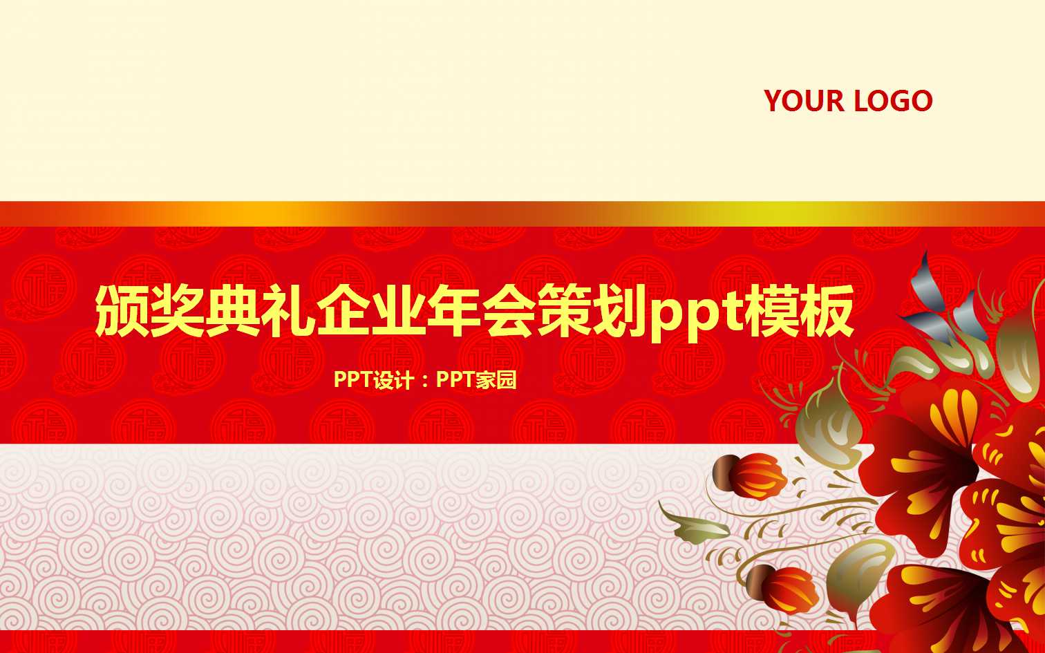颁奖典礼企业年会策划ppt模板