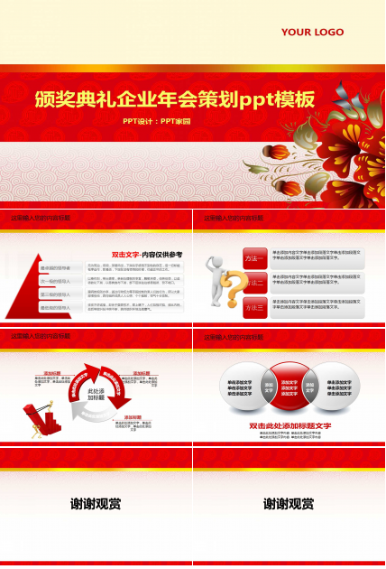 颁奖典礼企业年会策划ppt模板