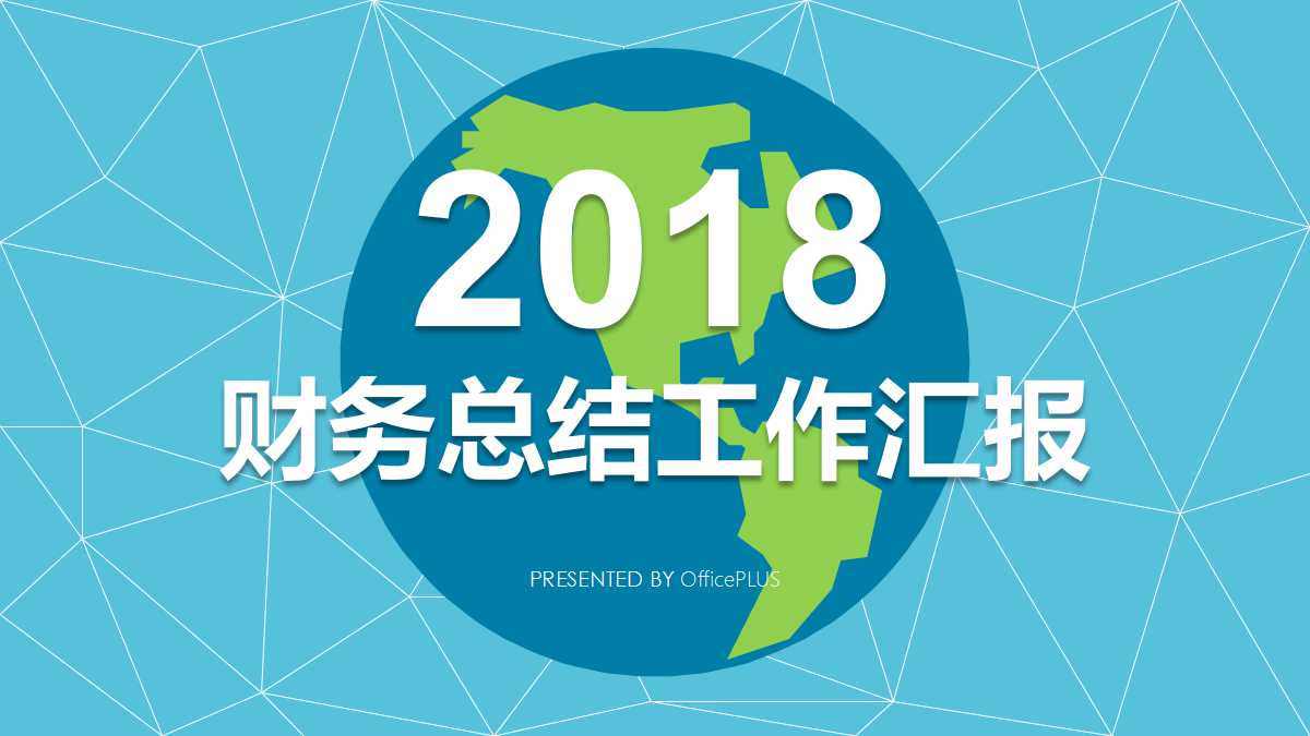 财务总结工作汇报ppt模板