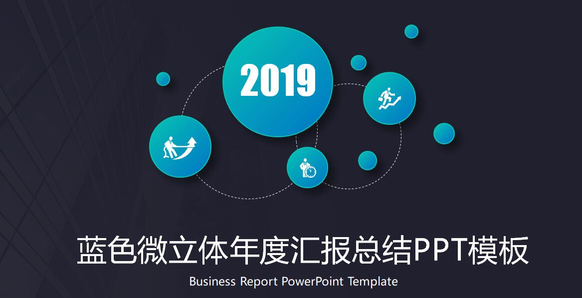 国外蓝色微立体年度汇报总结PPT模板