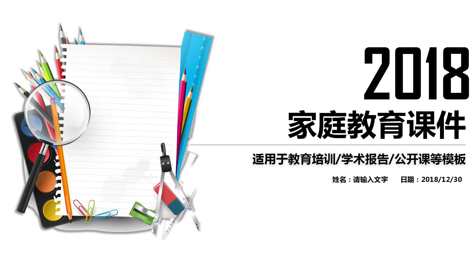 家庭教育课件ppt模板