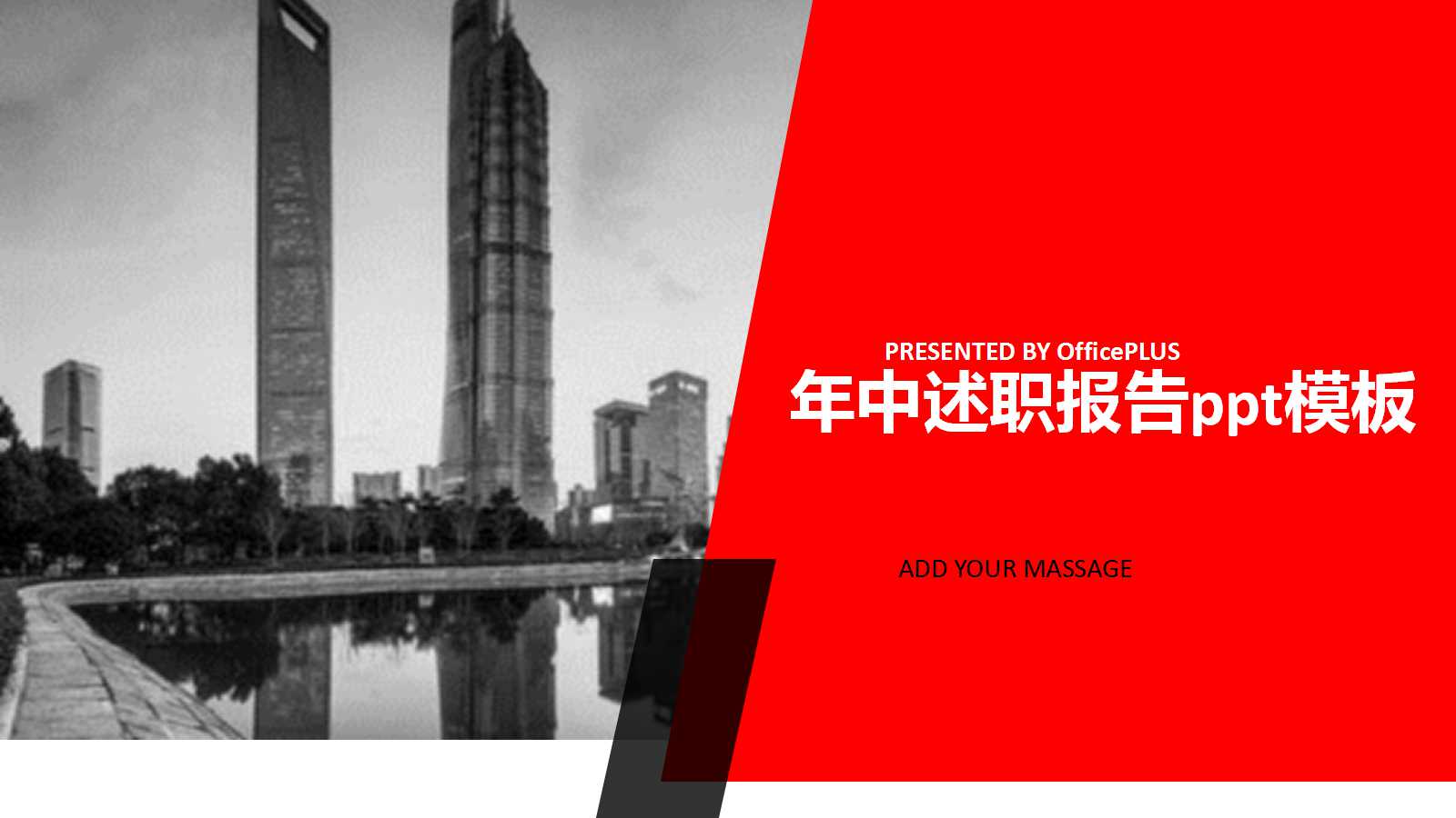 年中述职报告ppt模板