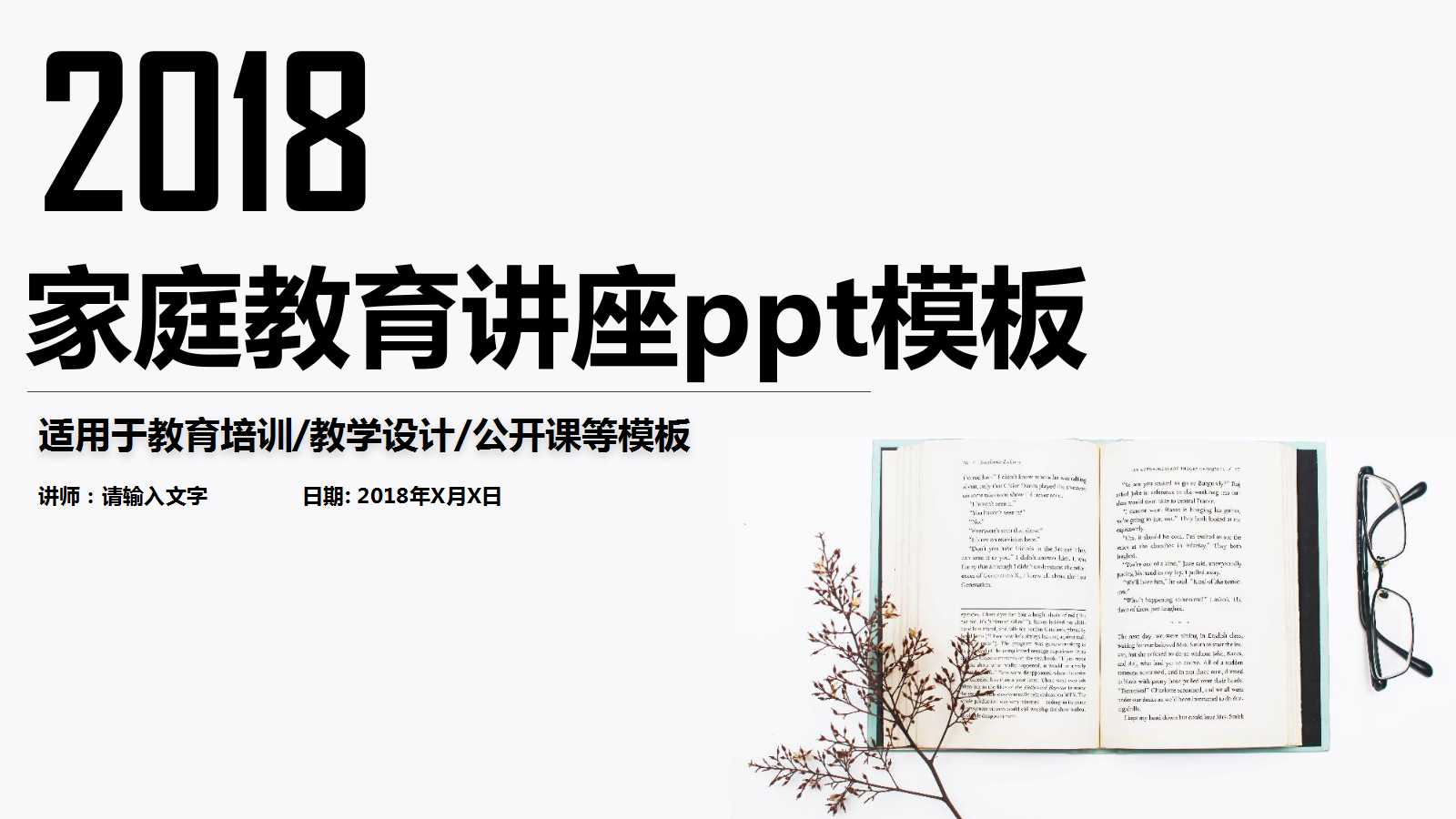 家庭教育讲座ppt模板