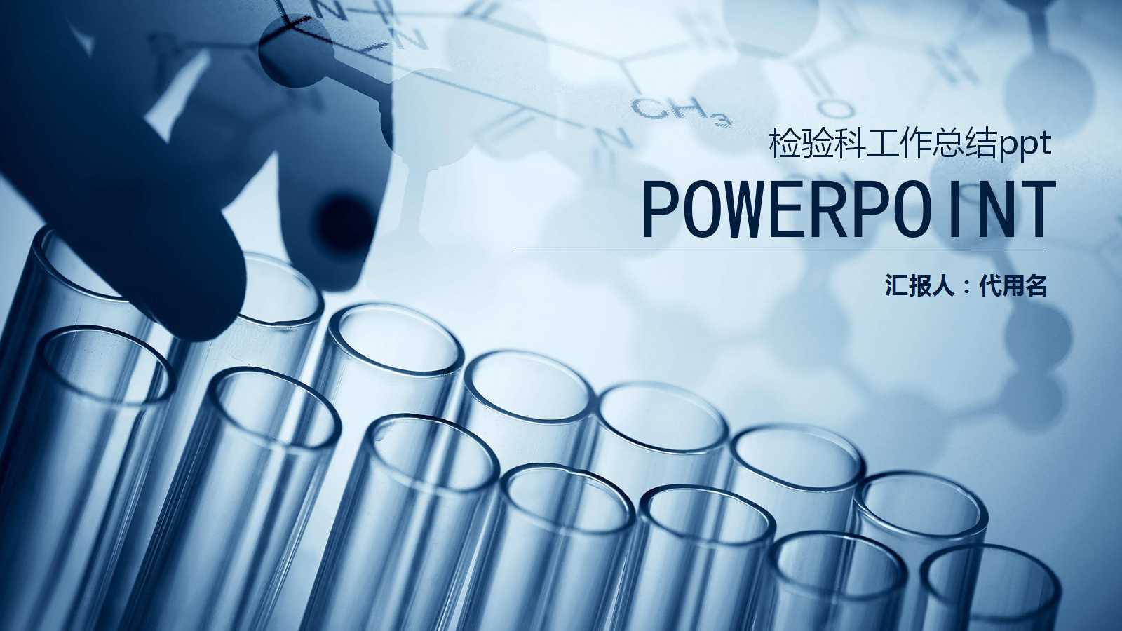 检验科工作总结ppt