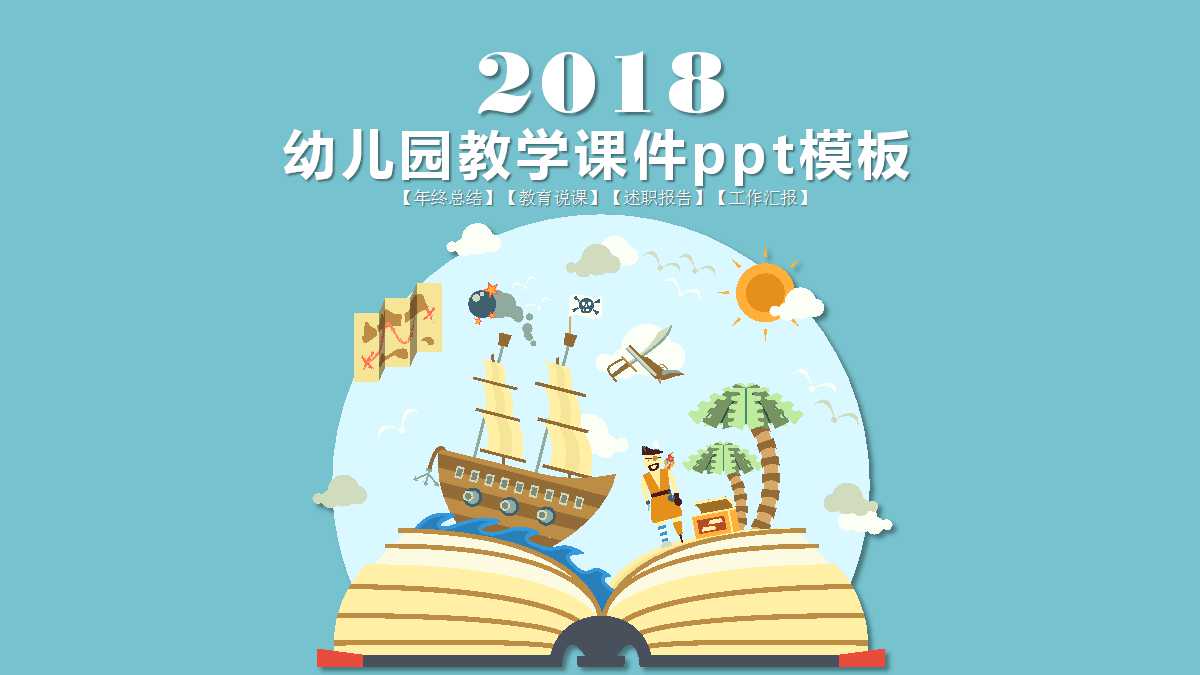 幼儿园教学课件ppt模板