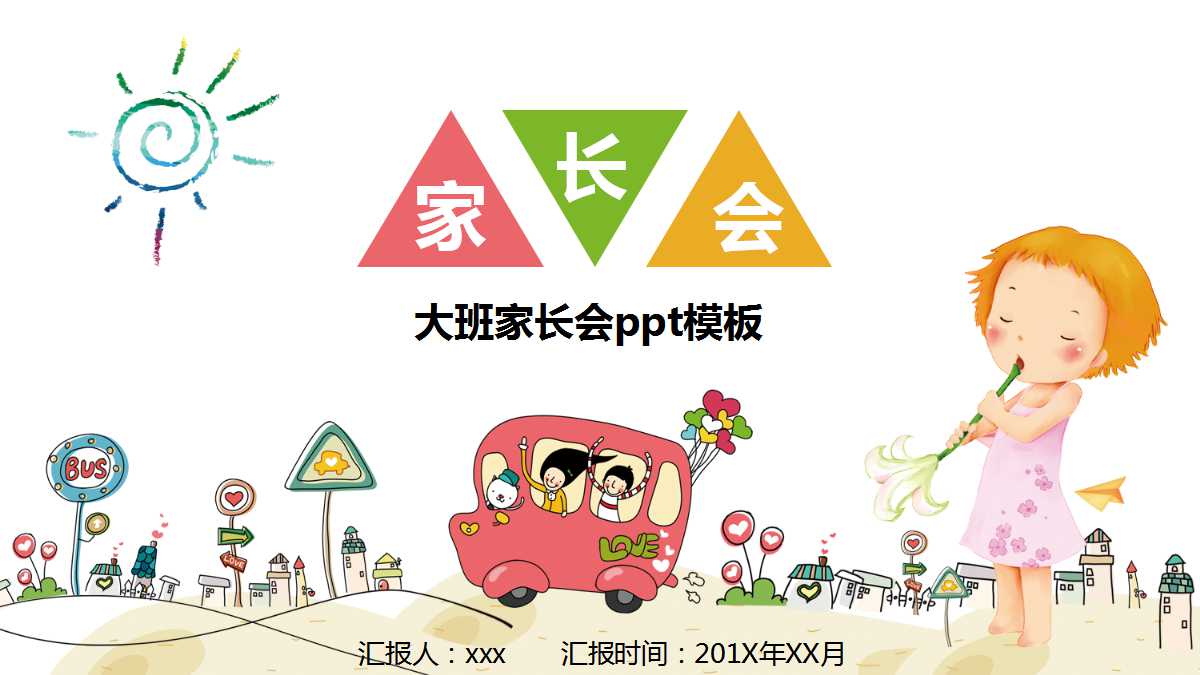大班家长会ppt模板
