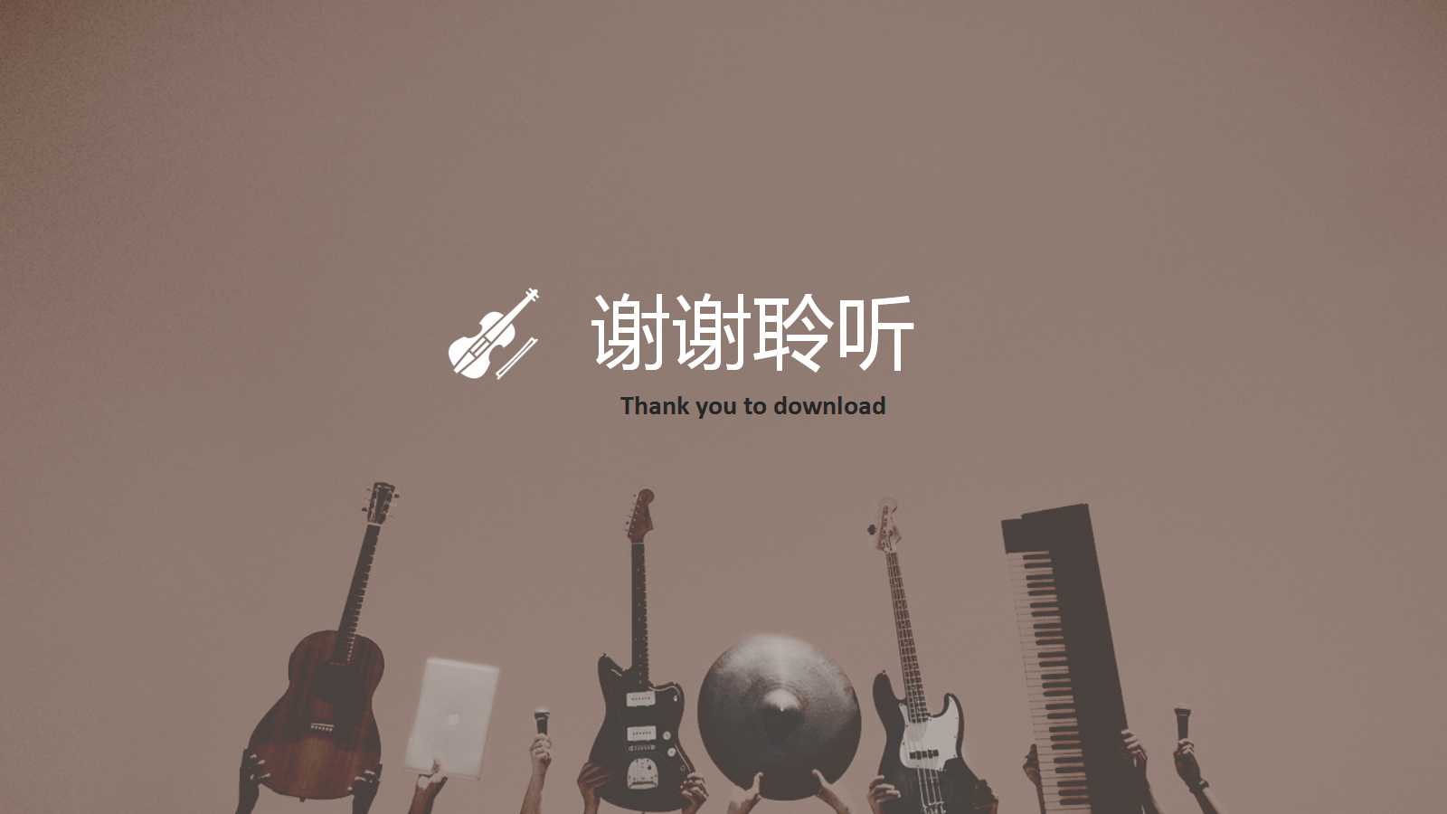 音乐欣赏ppt模板