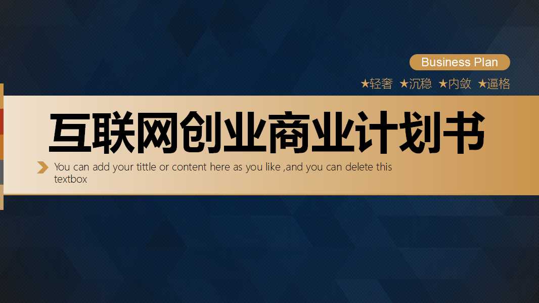 互联网创业商业计划书ppt模板