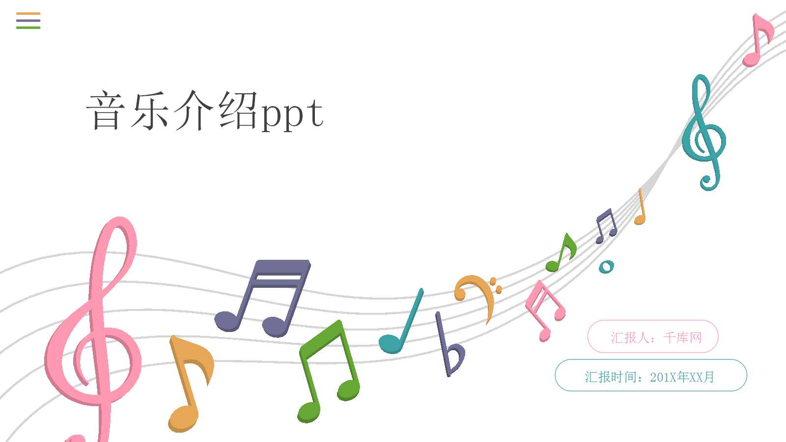 音乐介绍ppt模板