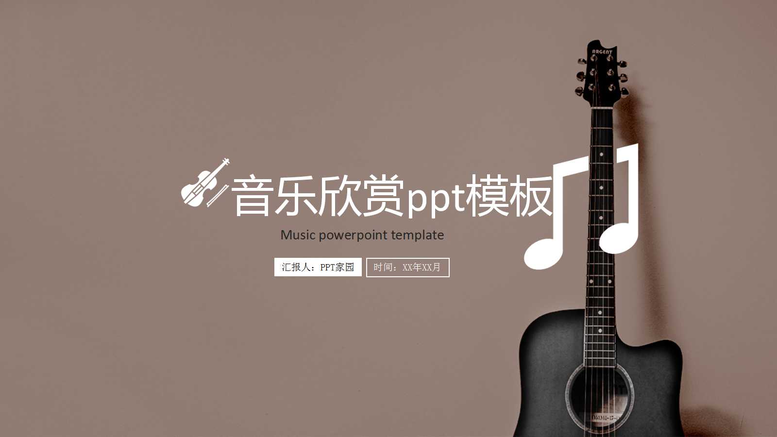 音乐欣赏ppt模板