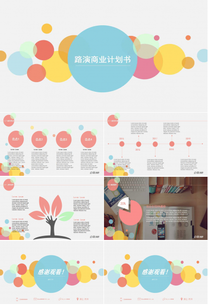 路演商业计划书ppt