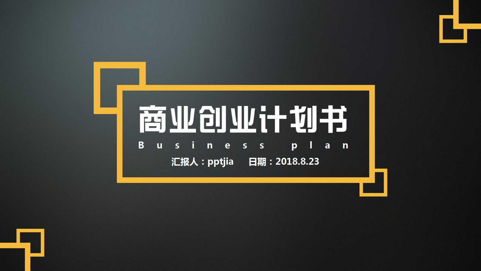 创业公司商业计划书ppt