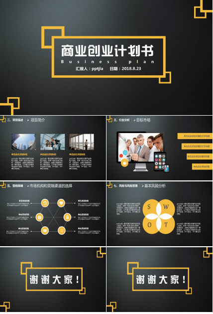 创业公司商业计划书ppt
