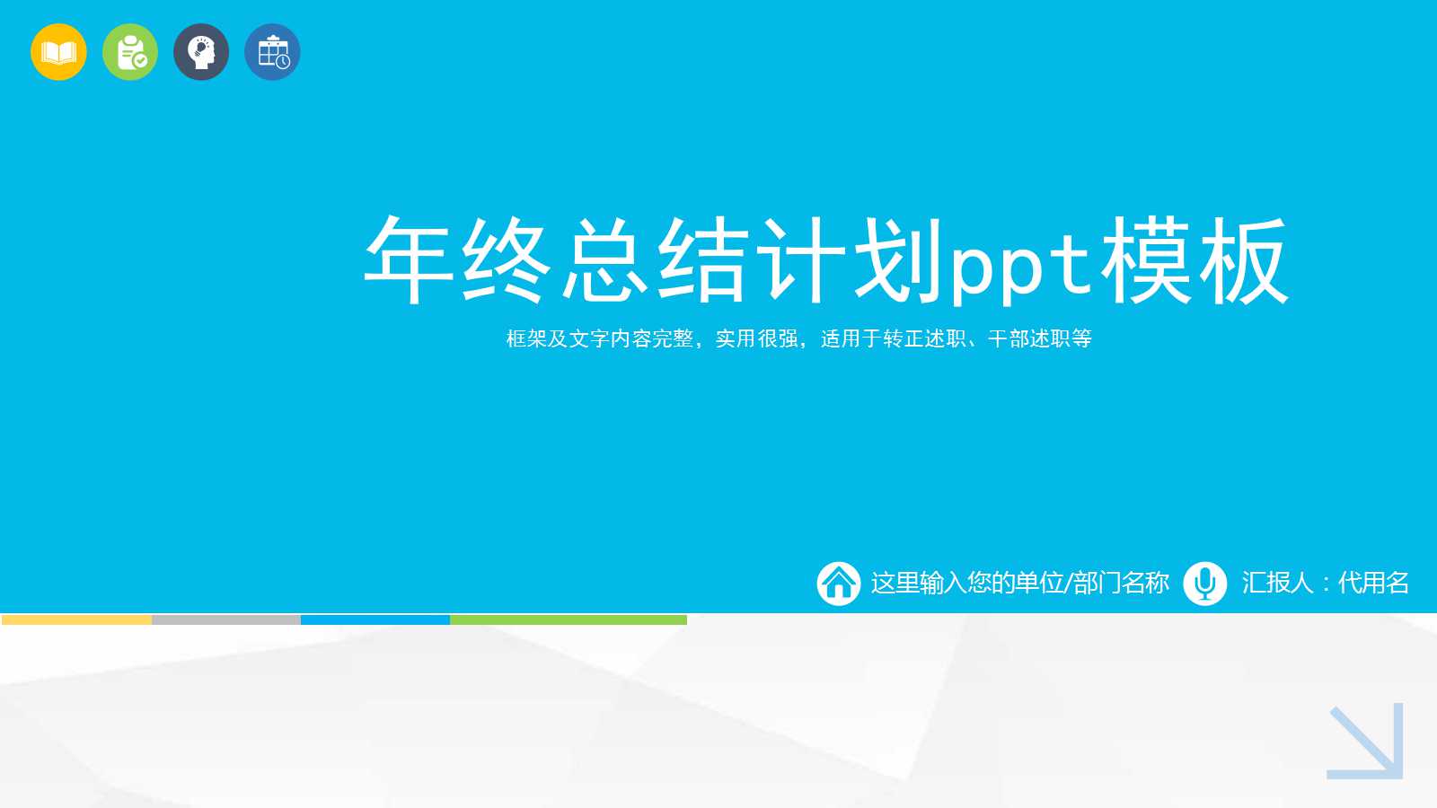 年终总结计划ppt模板