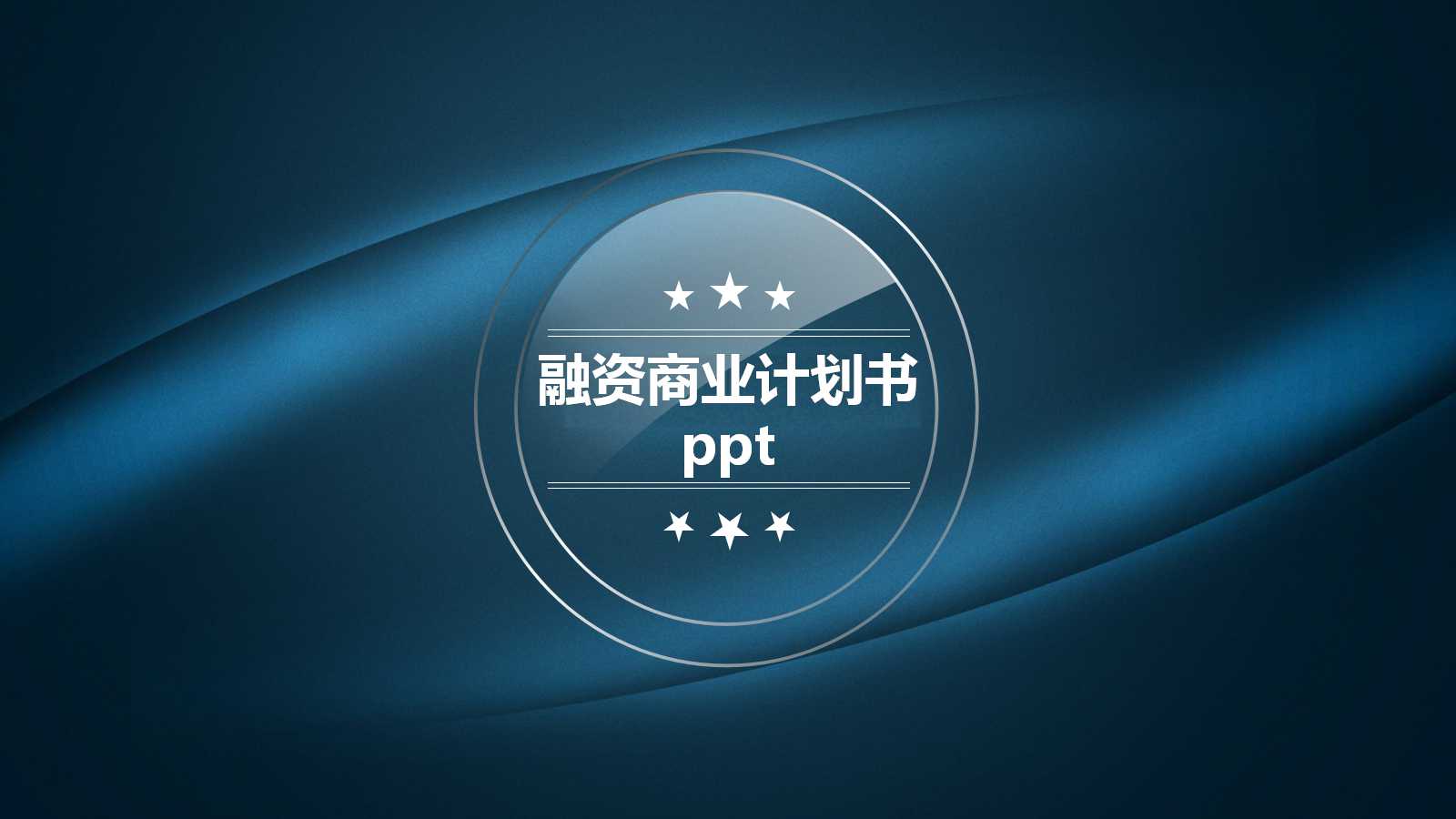 融资商业计划书ppt模板