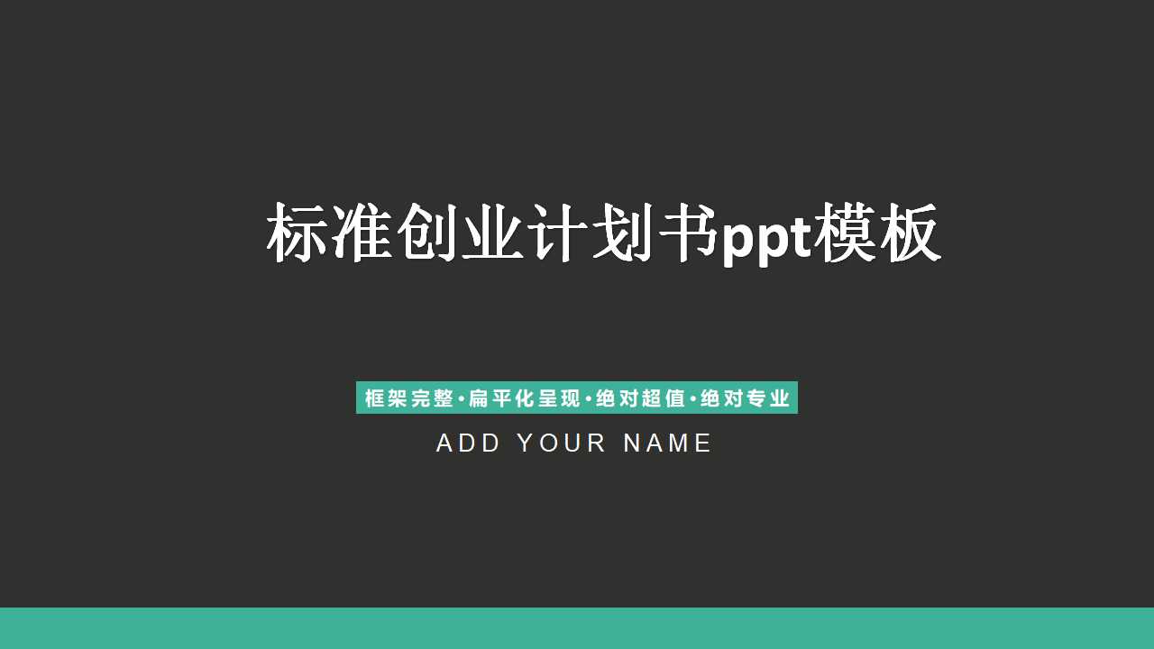 标准创业计划书ppt模板