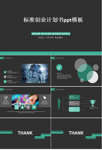 标准创业计划书ppt模板
