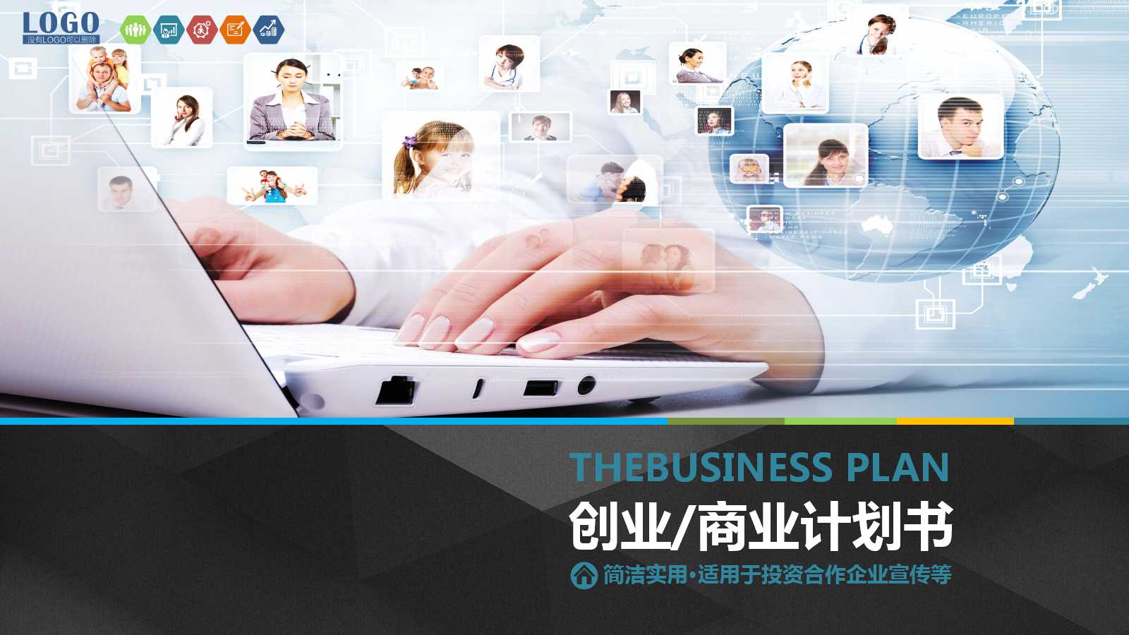 项目商业计划书ppt模板