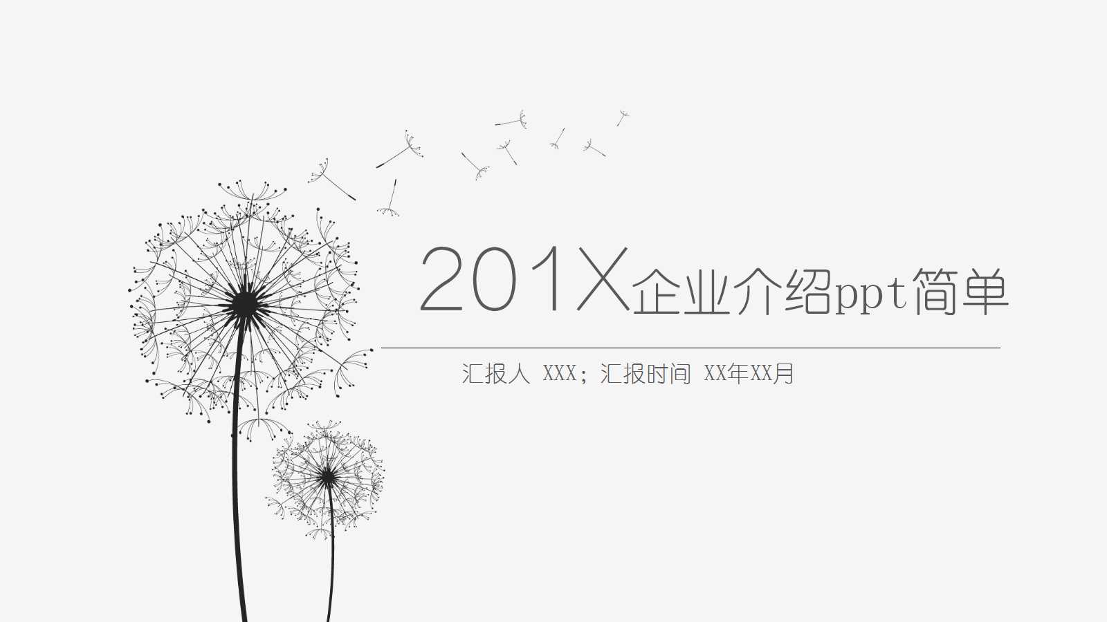企业介绍ppt简单