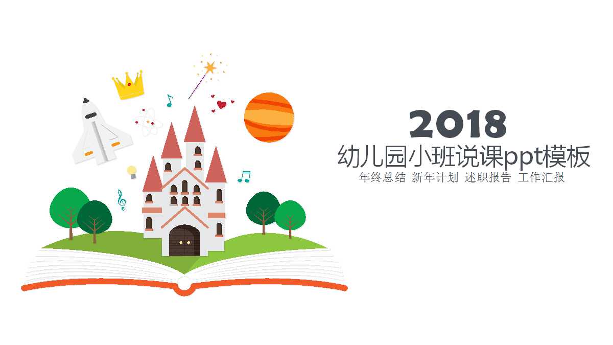 幼儿园小班说课ppt模板